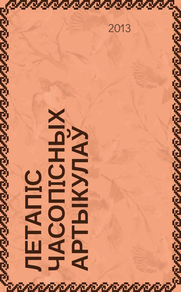Летапiс часопiсных артыкулаў : Дзярж. бiблiягр. паказ. 2013, № 9