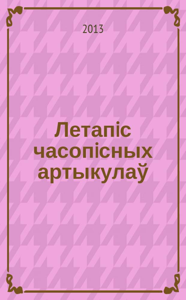 Летапiс часопiсных артыкулаў : Дзярж. бiблiягр. паказ. 2013, № 11