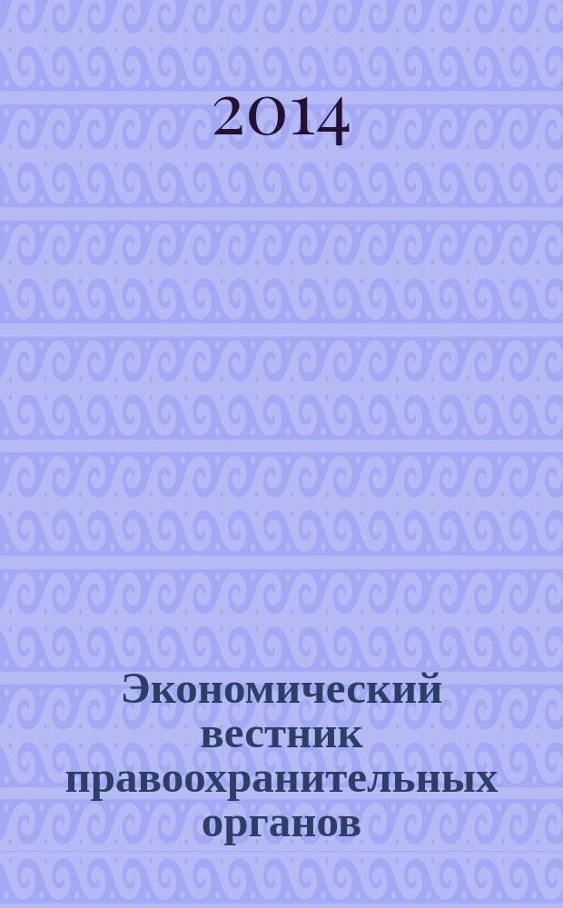 Экономический вестник правоохранительных органов : финансы. Право. Тыловое обеспечение. Кадры. 2014, № 6