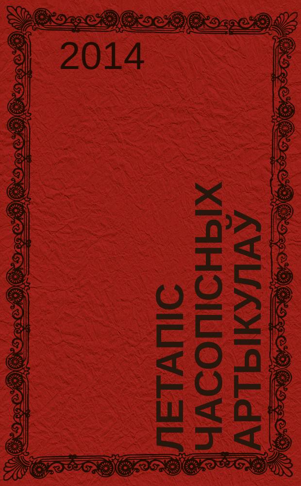 Летапiс часопiсных артыкулаў : Дзярж. бiблiягр. паказ. 2014, № 5