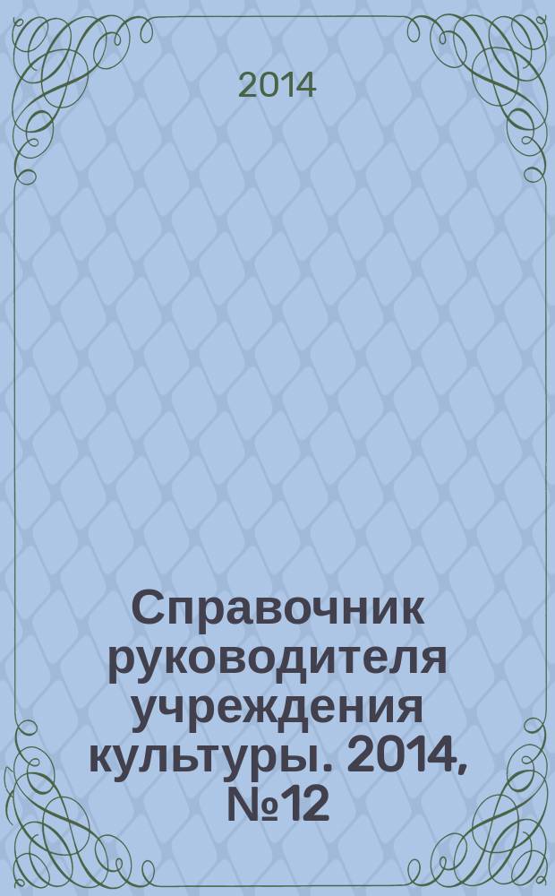 Справочник руководителя учреждения культуры. 2014, № 12