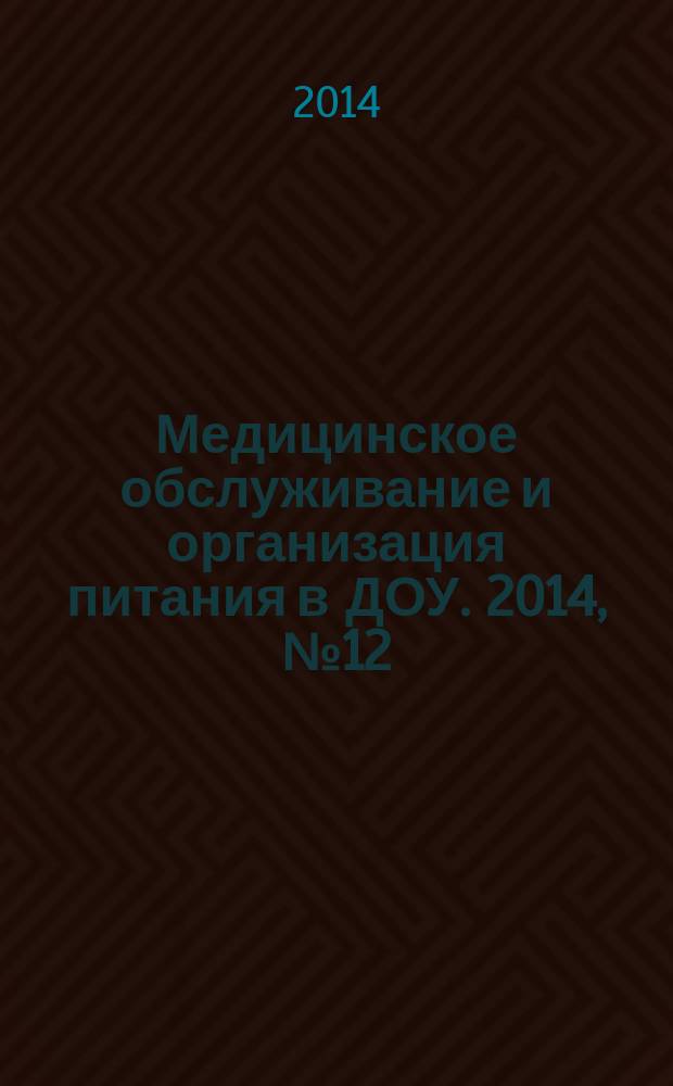 Медицинское обслуживание и организация питания в ДОУ. 2014, № 12