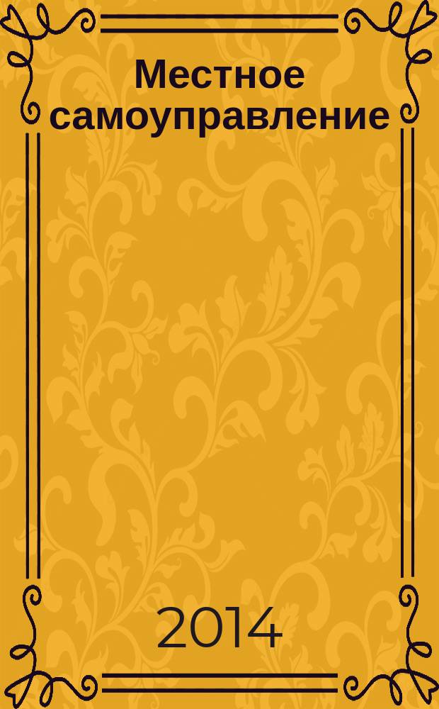Местное самоуправление: организация, экономика и учет. 2014, № 8 (65)