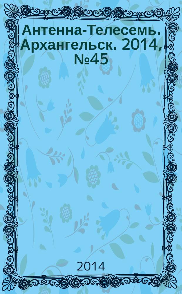 Антенна-Телесемь. Архангельск. 2014, № 45 (249)
