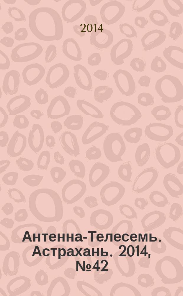 Антенна-Телесемь. Астрахань. 2014, № 42 (895)