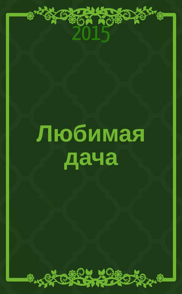 Любимая дача : загородная жизнь круглый год. 2015, № 1 : Календарь дачника