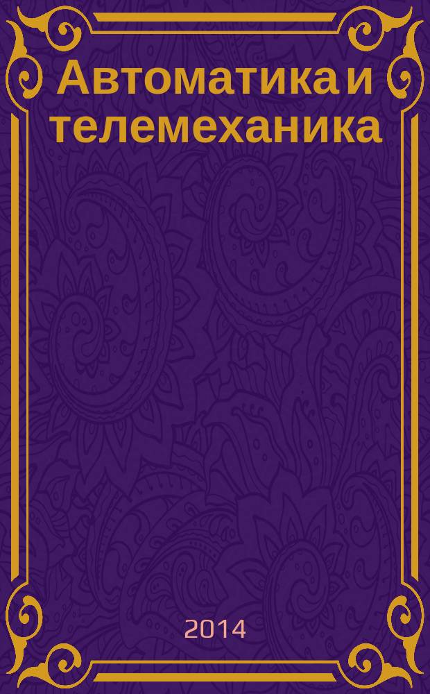 Автоматика и телемеханика : Орган Комис. автоматики и телемеханики. 2014, № 10