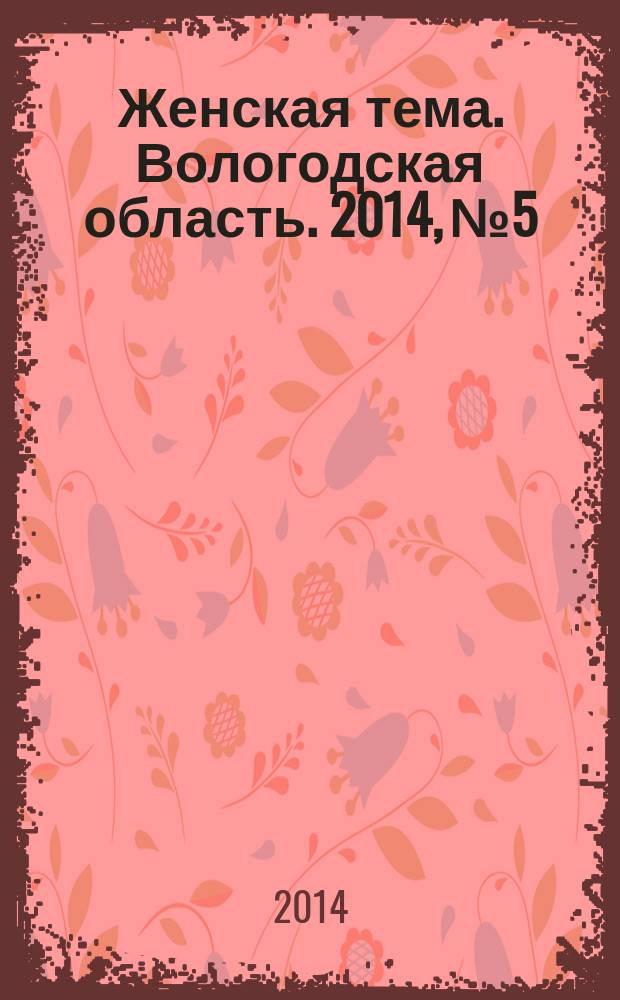 Женская тема. Вологодская область. 2014, № 5