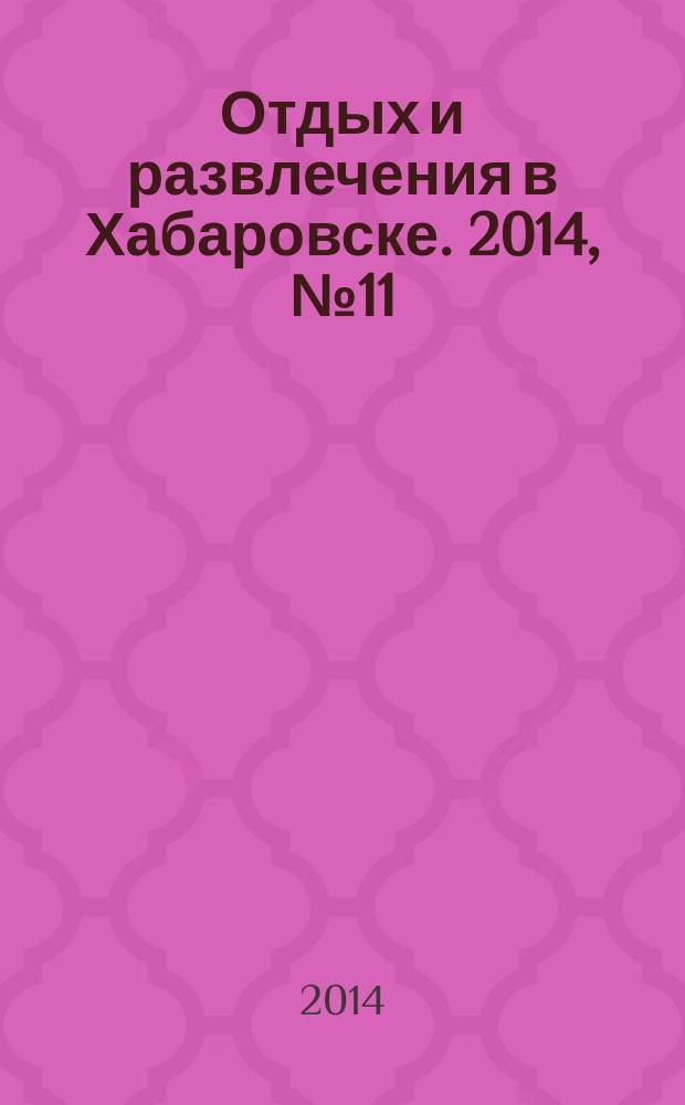 Отдых и развлечения в Хабаровске. 2014, № 11