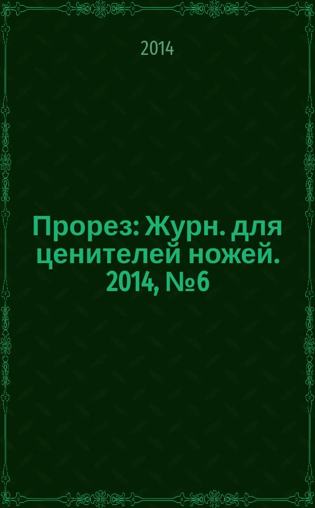 Прорез : Журн. для ценителей ножей. 2014, № 6 (81)