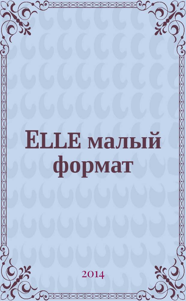 Elle [малый формат] : Рус. изд. - совмест. проект Ашет Филипакки пресс (Париж) и группы Сегодня (Москва). 2014, дек. (218) : Dream