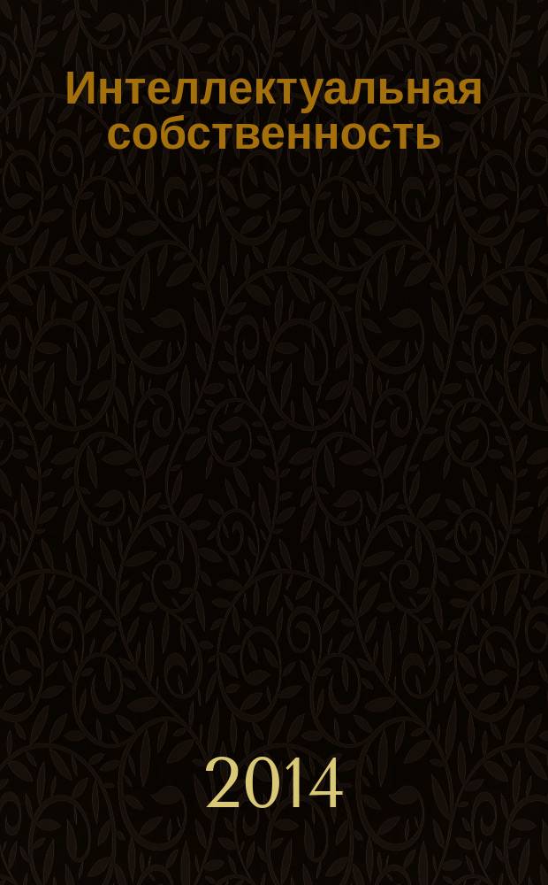 Интеллектуальная собственность : Науч.-практ. журн. 2014, № 12