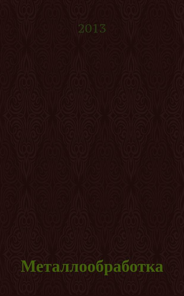 Металлообработка : МО Науч.-произв. журн. 2013, 3 (75)