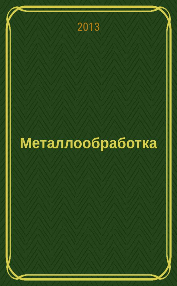 Металлообработка : МО Науч.-произв. журн. 2013, 4 (76)
