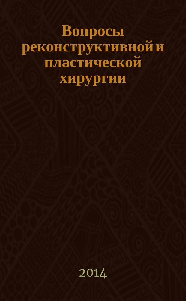 Вопросы реконструктивной и пластической хирургии : научно-практический журнал. Т. 17, № 1 (48)