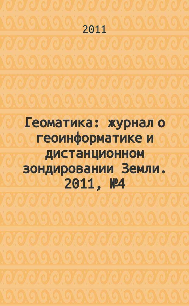 Геоматика : журнал о геоинформатике и дистанционном зондировании Земли. 2011, № 4 (13)