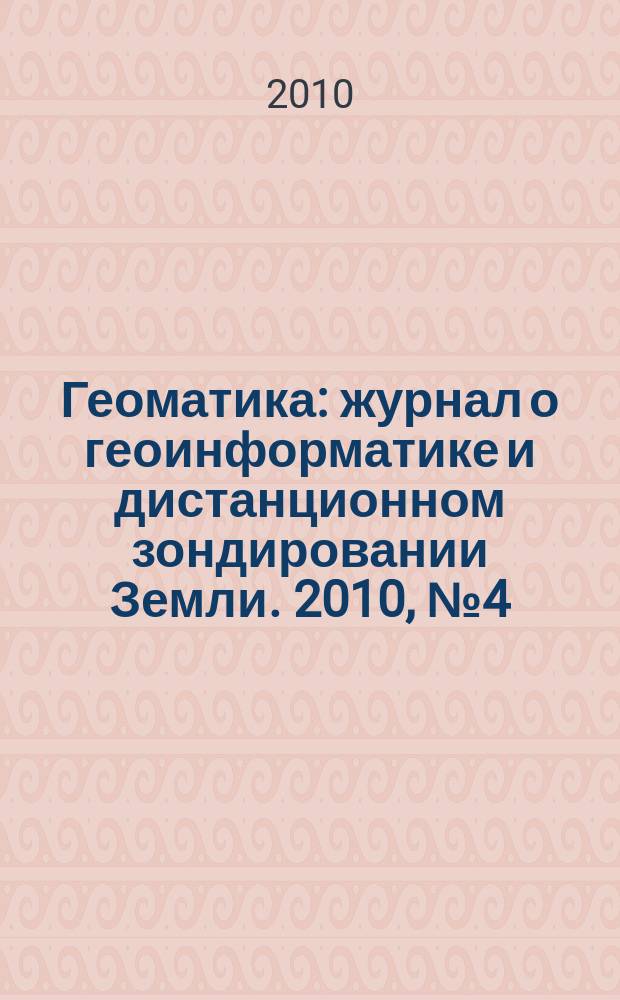 Геоматика : журнал о геоинформатике и дистанционном зондировании Земли. 2010, № 4 (9)