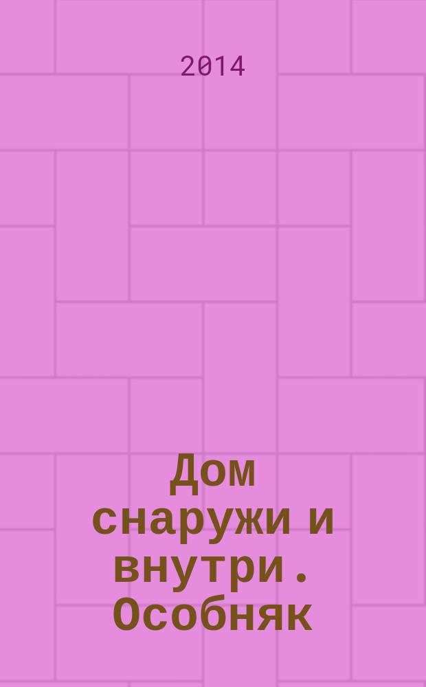 Дом снаружи и внутри. Особняк : рекламно-информационный журнал. 2014, нояб. (75)