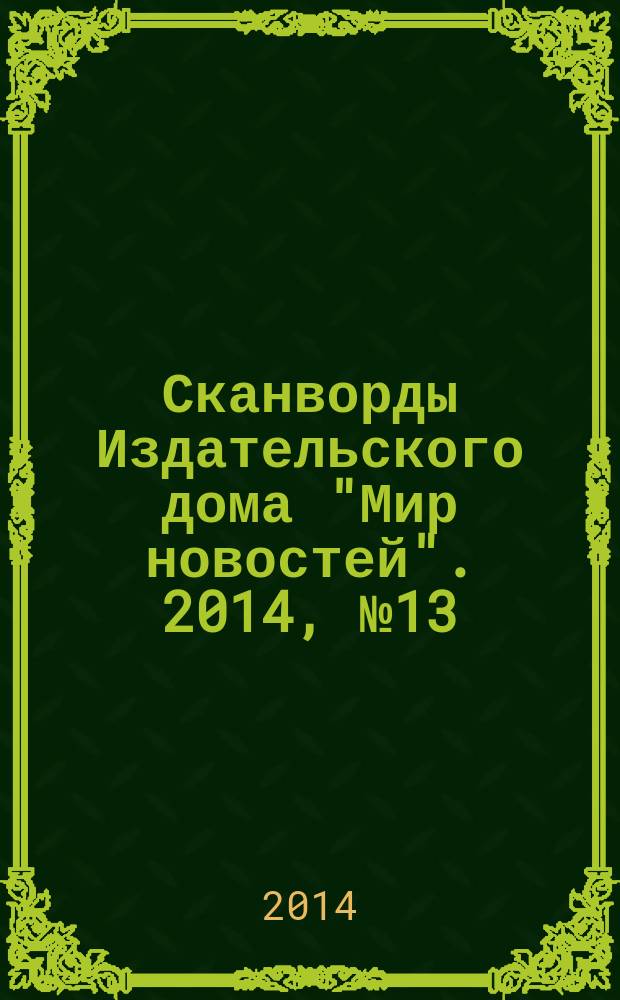 Сканворды Издательского дома "Мир новостей". 2014, № 13 (300)