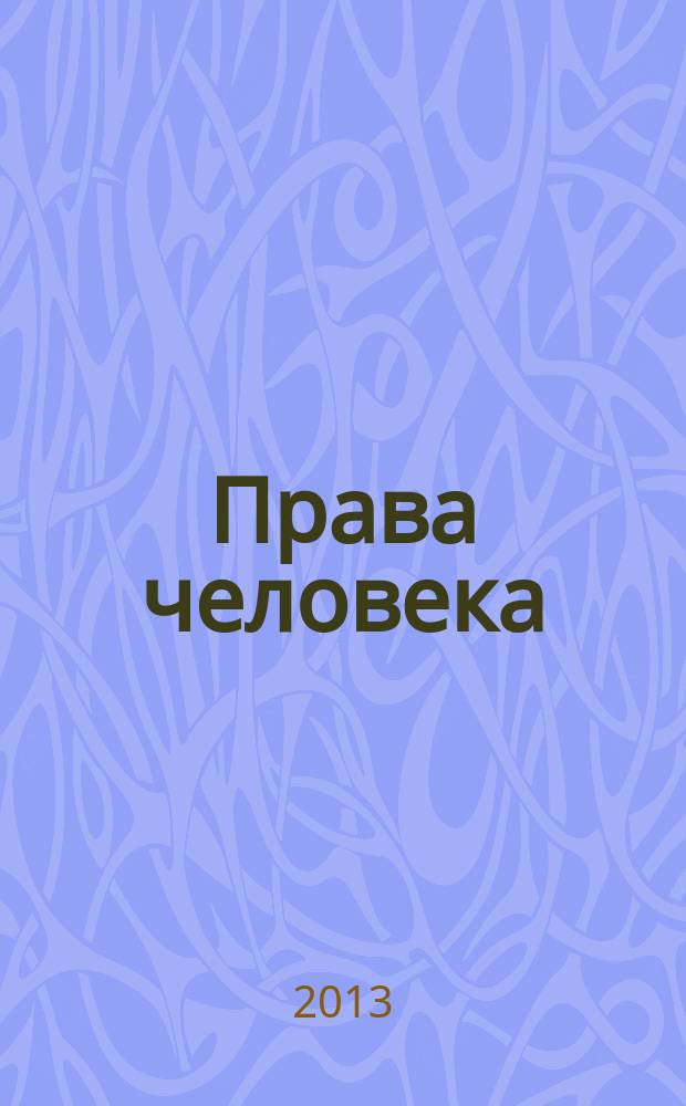 Права человека : журнал Уполномоченного по правам человека в Калужской области. 2013, № 1 (30)