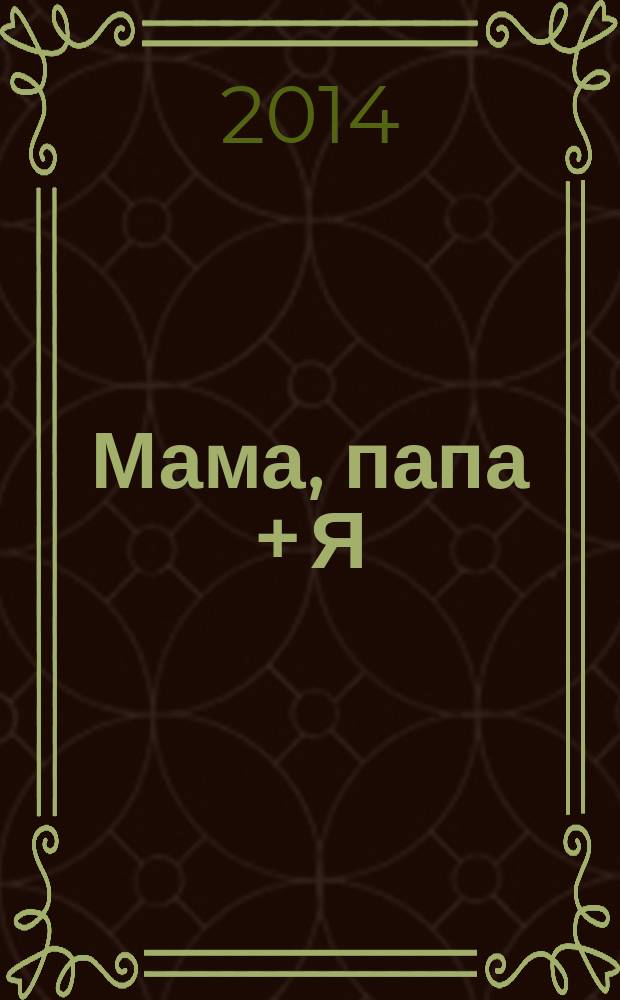 Мама, папа + Я : журнал для любящих родителей. 2014, № 7 (15)