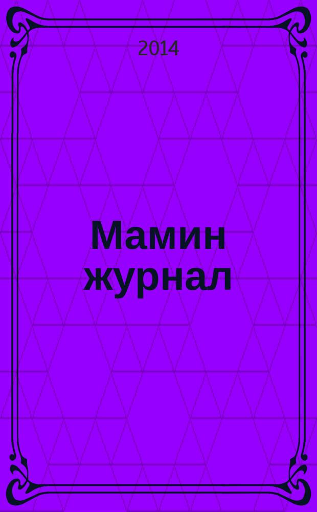Мамин журнал : информационно-аналитическое издание. 2014, нояб. : Юбилейный номер