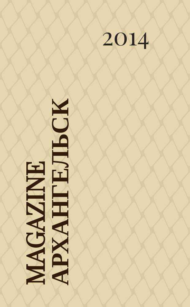 Magazine Архангельск : журнал: Мэгэзин. 2014, № 14 (91)