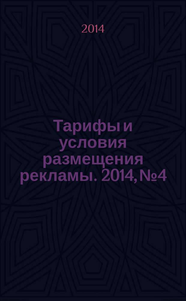 Тарифы и условия размещения рекламы. 2014, № 4