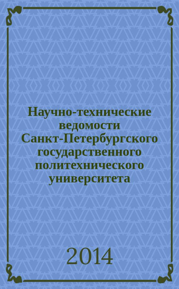 Научно-технические ведомости Санкт-Петербургского государственного политехнического университета. 2014, № 3 (203)