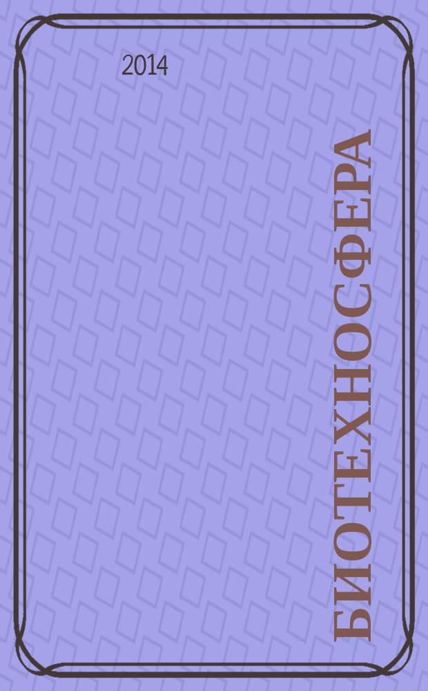 Биотехносфера : научно-практический журнал рецензируемое издание. 2014, № 1/2 (31/32)