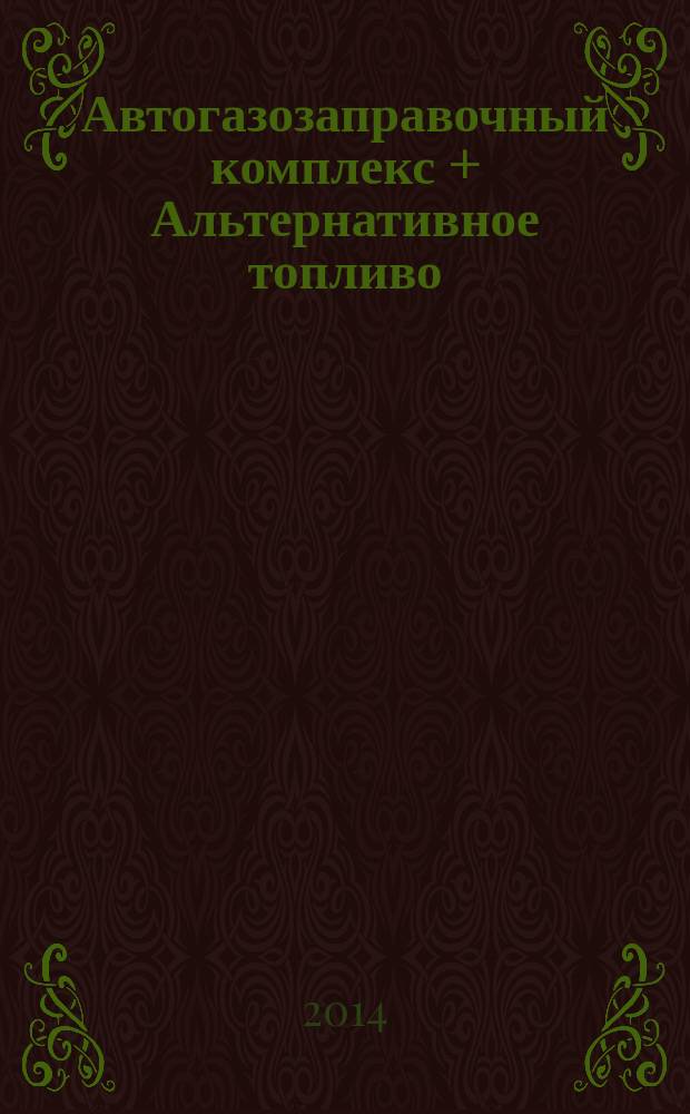 Автогазозаправочный комплекс + Альтернативное топливо : АГЗК + АТ Междунар. науч.-техн. журн. 2014, № 11 (92)