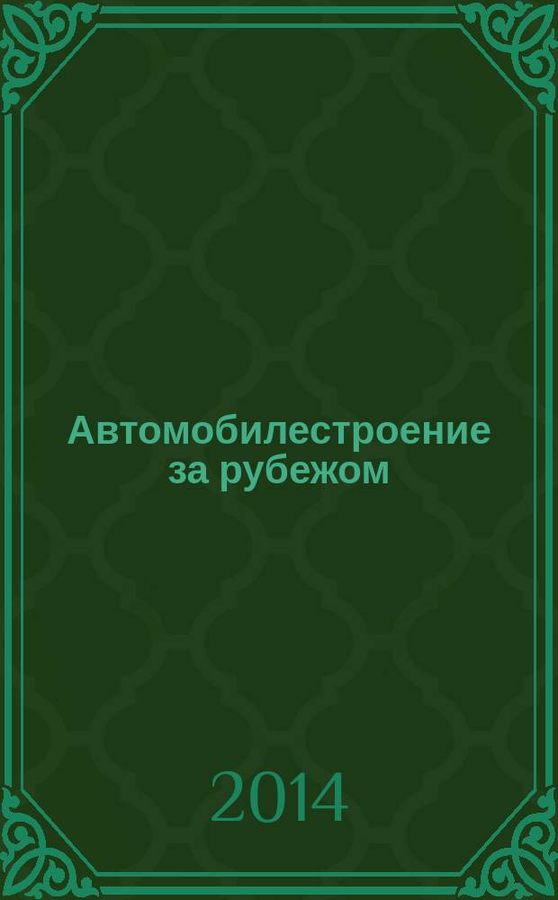 Автомобилестроение за рубежом : ежемесячный научно-технический журнал. 2014, № 11