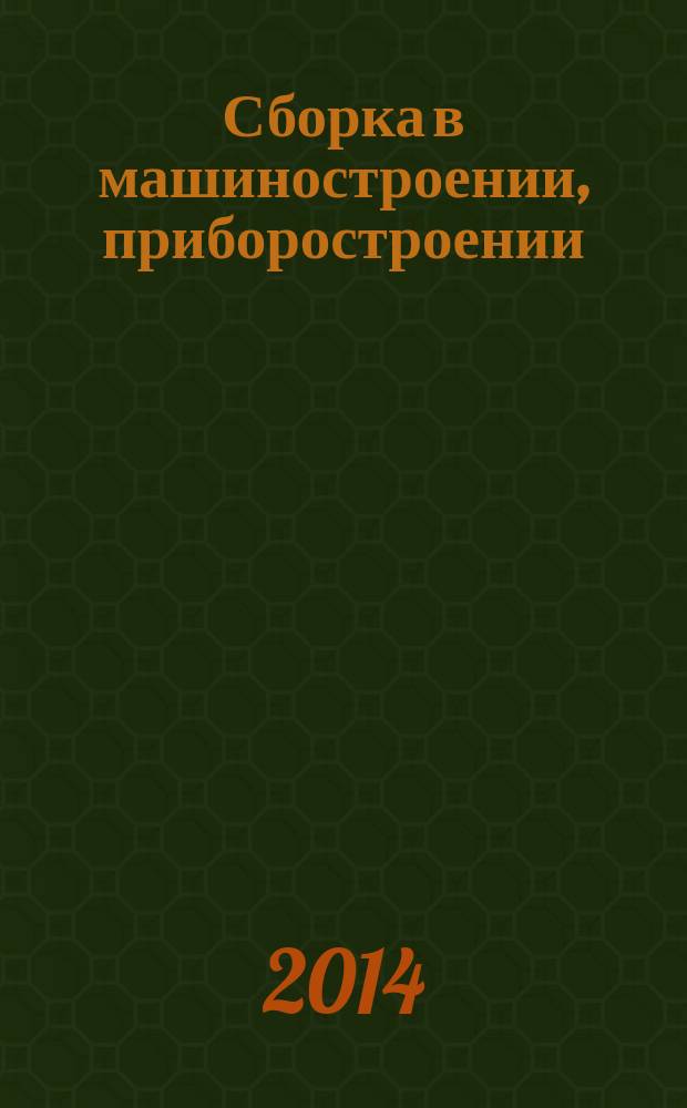 Сборка в машиностроении, приборостроении : Ежемес. науч.-техн. и произв. журн. 2014, № 11 (172)