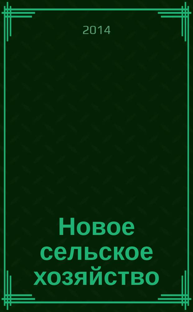 Новое сельское хозяйство : Журн. агроменеджера. 2014, 6
