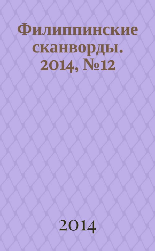 Филиппинские сканворды. 2014, № 12 (199) : Знакомые кейворды