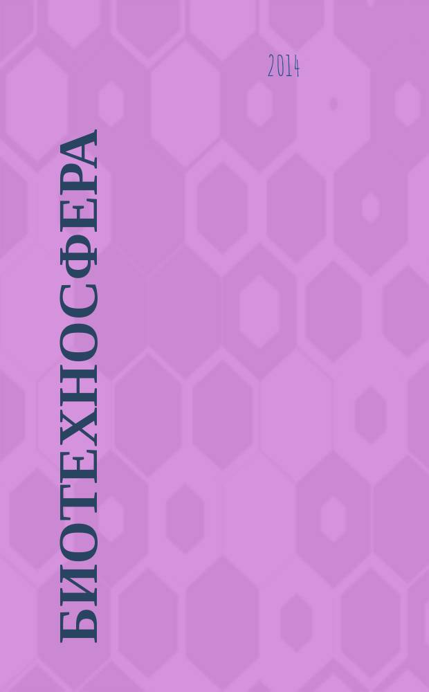Биотехносфера : научно-практический журнал рецензируемое издание. 2014, № 4 (34)
