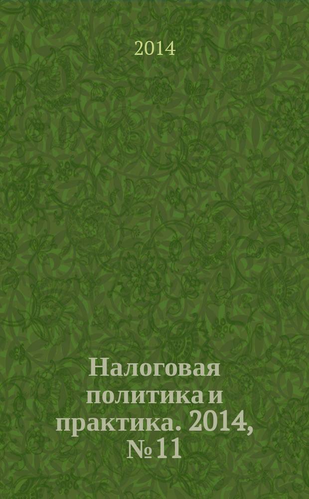 Налоговая политика и практика. 2014, № 11 (143)