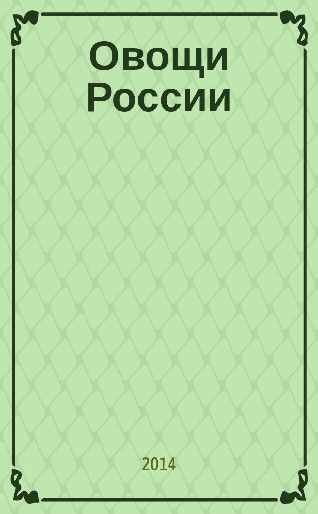 Овощи России : профессиональный взгляд научно-практический журнал журнал для ученых и практиков овощеводства, селекционеров, семеноводов и овощеводов-любителей. 2014, № 1 (22)