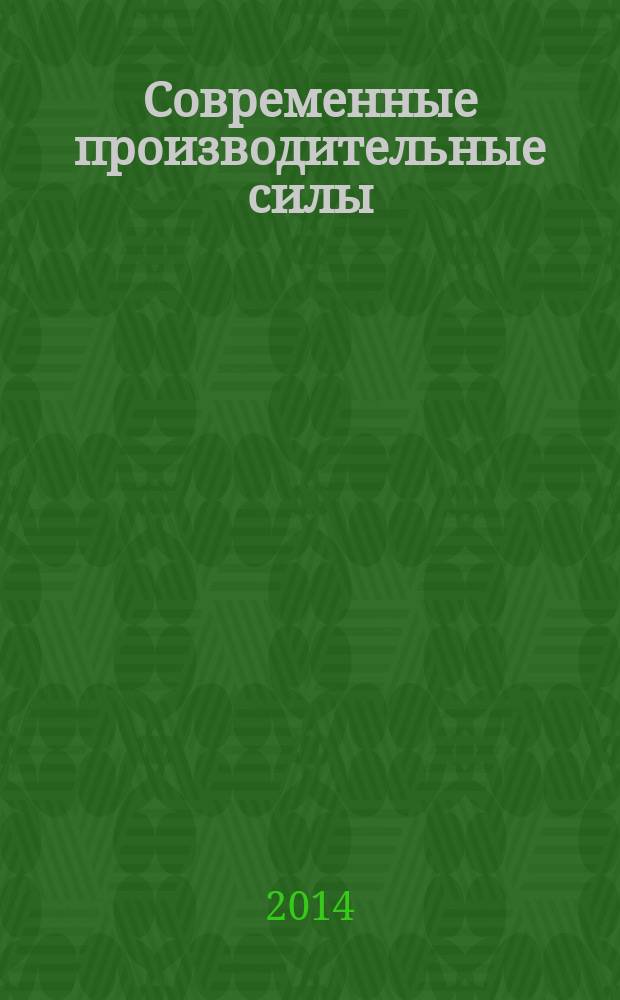 Современные производительные силы : от догоняющего к опережающему развитию. 2014, № 3 : Региональное развитие и управление: основные тренды и лучшие практики