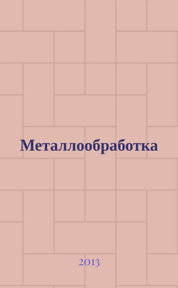 Металлообработка : МО Науч.-произв. журн. 2013, 1 (73)