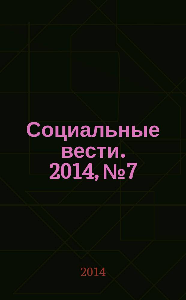 Социальные вести. 2014, № 7 : Справочник астраханца