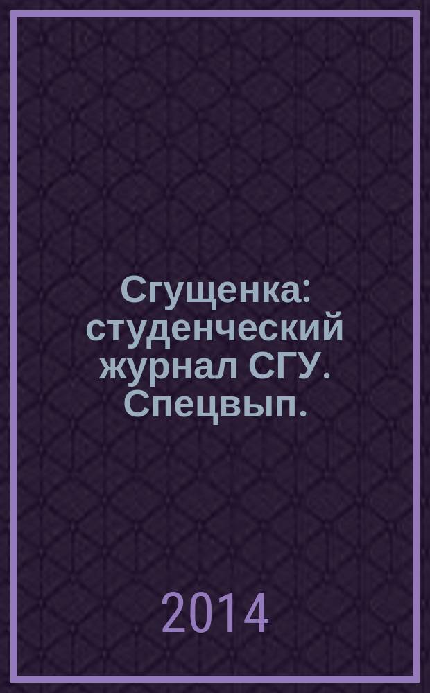 Сгущенка : студенческий журнал СГУ. Спецвып.
