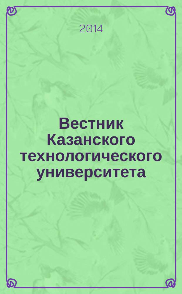 Вестник Казанского технологического университета (Вестник технологического университета). Т. 17, № 13