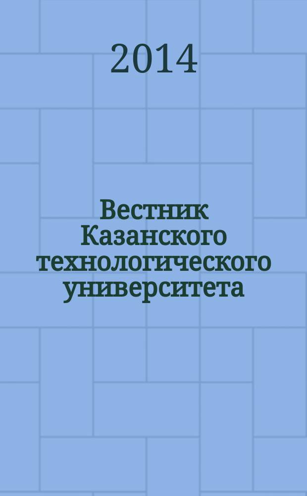 Вестник Казанского технологического университета (Вестник технологического университета). Т. 17, № 15