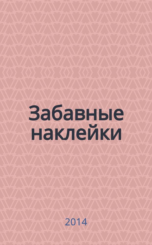 Забавные наклейки : журнал для детей. 2014, № 10 (40)