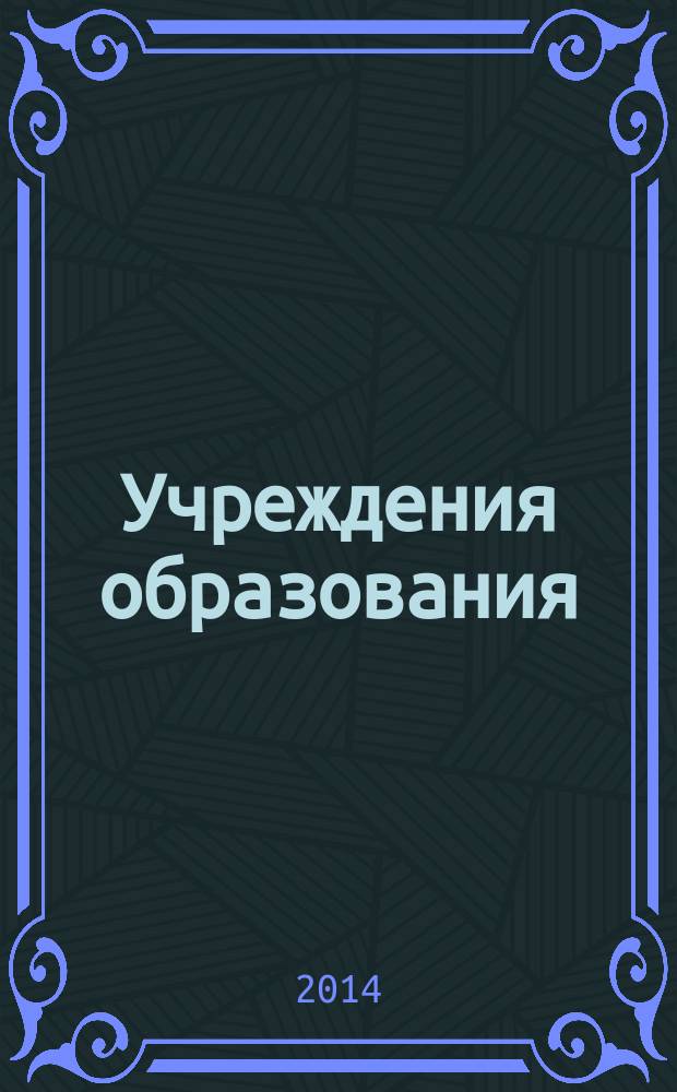 Учреждения образования: бухгалтерский учет и налогообложение : журнал для думающего бухгалтера. 2014, № 11