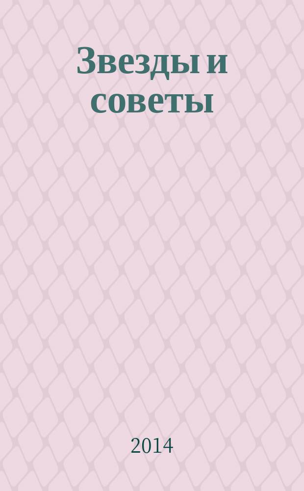 Звезды и советы : самый лучший журнал для женщин еженедельный журнал. 2014, № 50 (273)