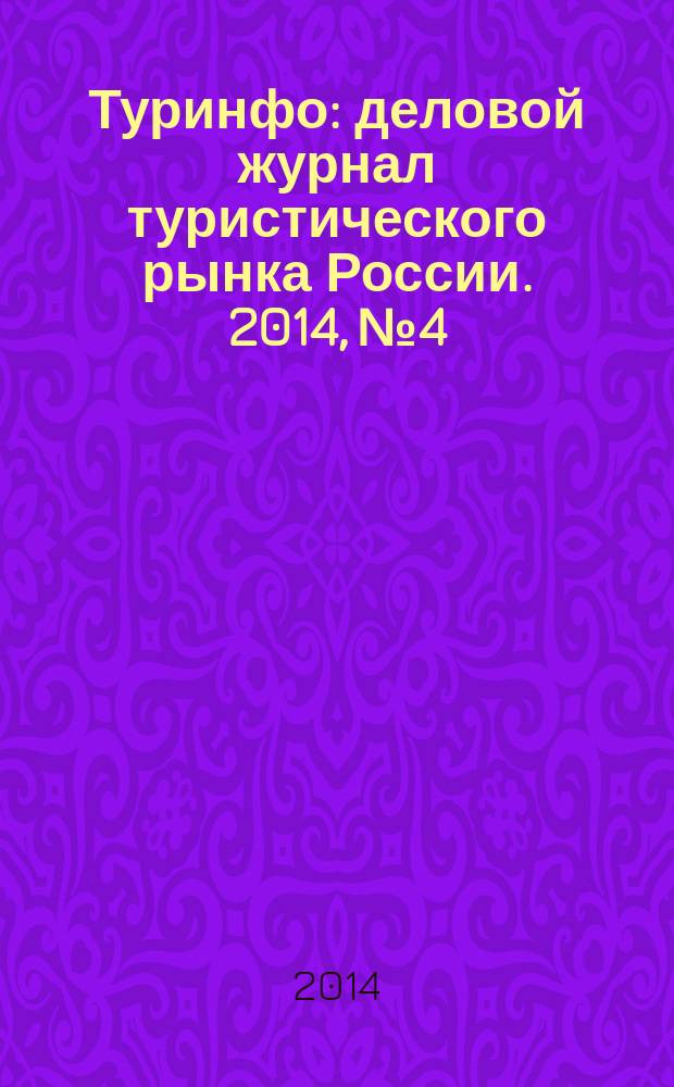 Туринфо : деловой журнал туристического рынка России. 2014, № 4/5 (785)