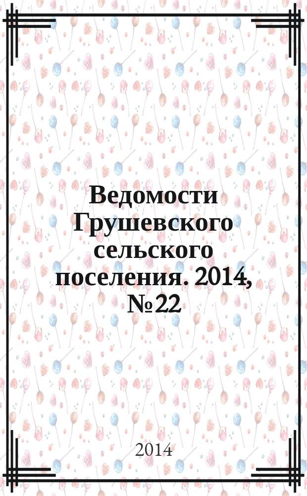 Ведомости Грушевского сельского поселения. 2014, № 22 (89)