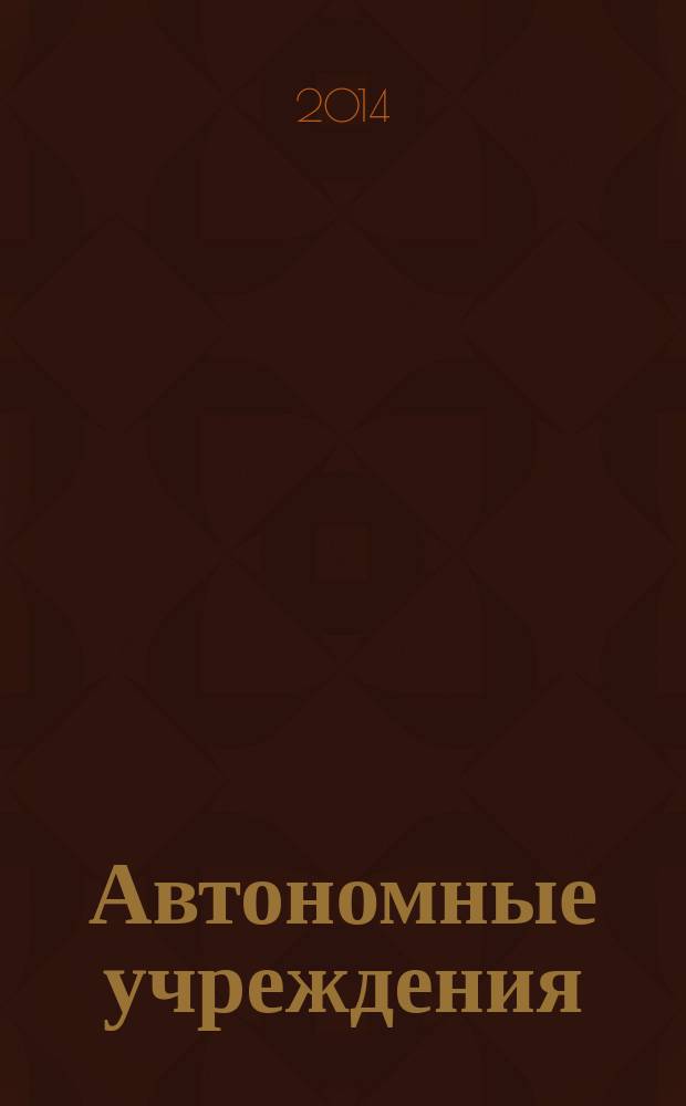 Автономные учреждения: акты и комментарии для бухгалтера : журнал для думающего бухгалтера. 2014, № 6